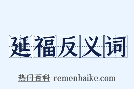 延福反义词是什么意思的图片